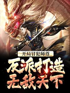 开局冒犯师尊,反派打造无敌天下