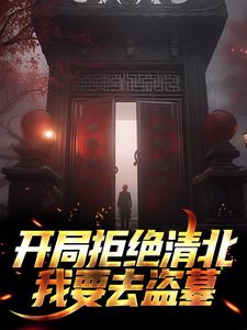 ���־ܾ��山����Ҫȥ��Ĺ