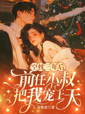 空枕三年后,前任小叔把我宠上天