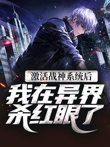 激活战神系统后,我在异界杀红眼了