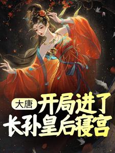 大唐:开局进了长孙皇后寝宫