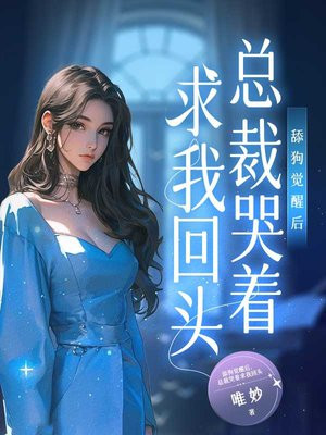 舔狗觉醒后,总裁哭着求我回头