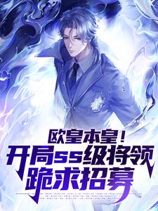 欧皇本皇!开局ss级将领跪求招募