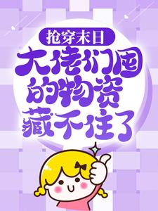 抢穿末日:大佬们囤的物资藏不住了