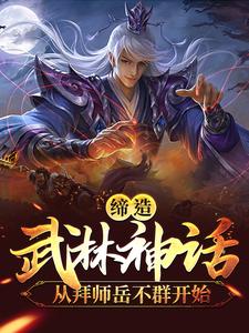 缔造武林神话:从拜师岳不群开始