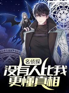 名侦探:没有人比我更懂真相