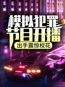 模拟犯罪节目开播,出手震惊校花