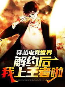 穿越电竞世界:解约后,我上王者啦