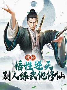 武侠:悟性逆天,别人练武他修仙