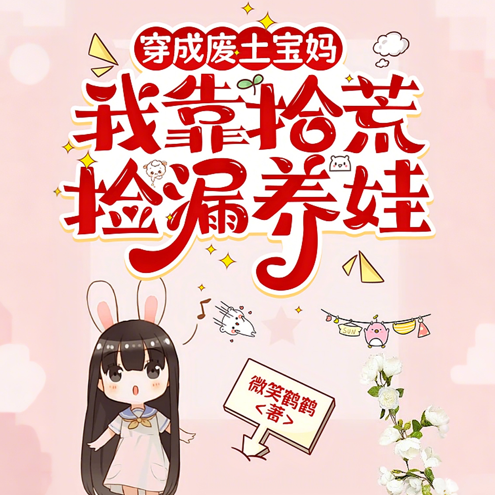 穿成废土穷光蛋我靠拾荒养娃躺赢
