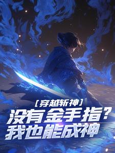 穿越斩神,没有金手指?我也能成神