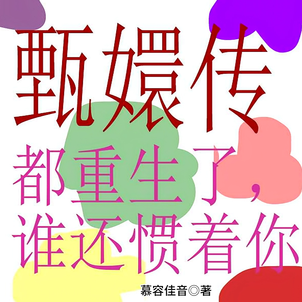 甄嬛传:都重生了谁还惯着你