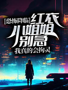 恐怖降临:红衣小姐姐别急,我真的会拘灵