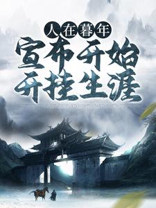 人在暮年,宣布开始开挂生涯