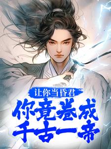 让你当昏君,你竟卷成千古一帝