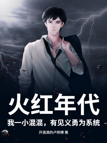 火红年代,我一小混混,有见义勇为系统