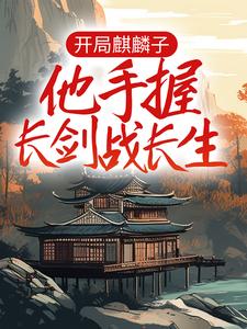 开局麒麟子,他手握长剑战长生