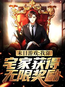 末日游戏:我靠宅家获得无限奖励