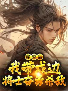 穿越后,我带戍边将士奋勇杀敌