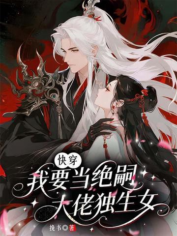 快穿:我要当绝嗣大佬独生女