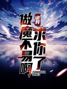 诡异:求你了,做魔不易啊!