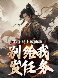 穿越:马上成仙劫了,别给我发任务