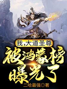 我,大道圣尊,被鸿蒙榜曝光了!