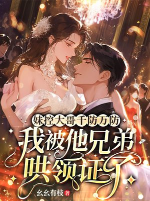 妹控大哥千防万防,我被他兄弟哄领证了