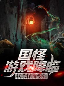 国怪游戏降临,我杀怪就变强
