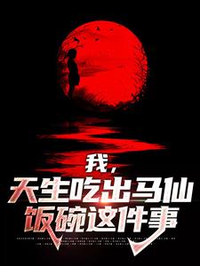 我,天生吃出马仙饭碗这件事
