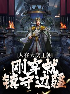 人在大庆王朝,刚穿就镇守边疆