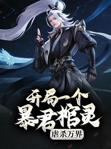 开局一个暴君棺灵,虐杀万界