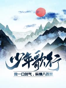 少年歌行:我一口剑气,纵横八百里