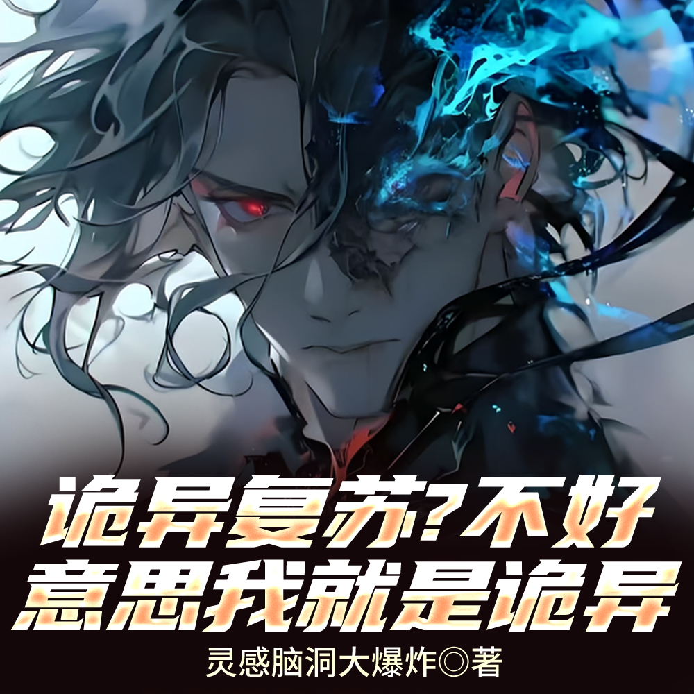 高墙清洁工,我能无限融合诡异