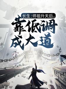 长生:师祖升天后,靠低调成大道