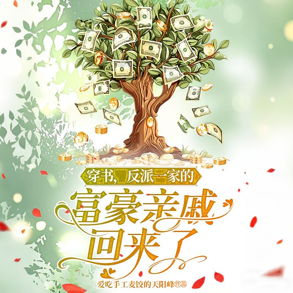 穿书,反派一家的富豪亲戚回来了