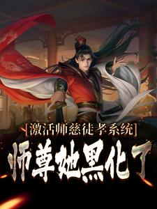 激活师慈徒孝系统,师尊她黑化了