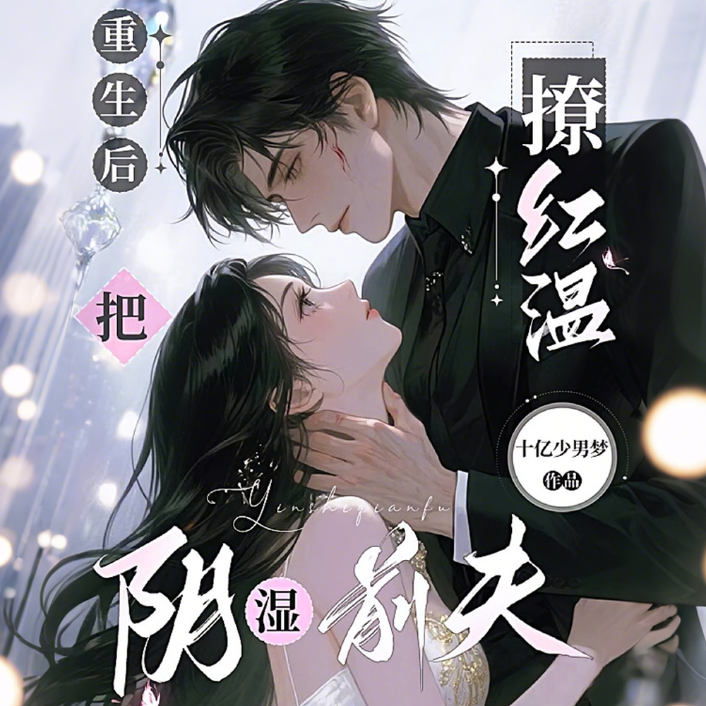 重生,把阴郁前夫撩到眼尾发红