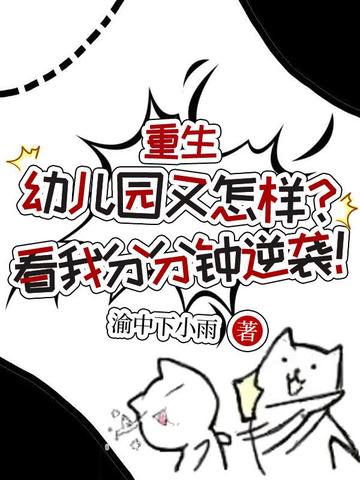 重生幼儿园又怎样?看我分分钟逆袭!