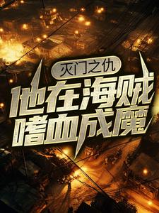 灭门之仇,他在海贼嗜血成魔
