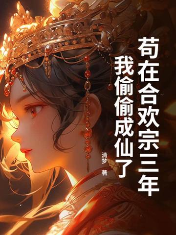 苟在合欢宗三年,我偷偷成仙了