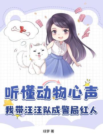 听懂动物心声,我带汪汪队成警局红人