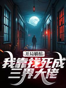 开局躺棺,我靠找死成三界大佬