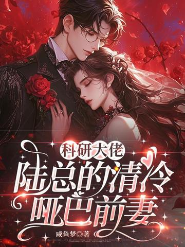科研大佬:陆总的清冷哑巴前妻