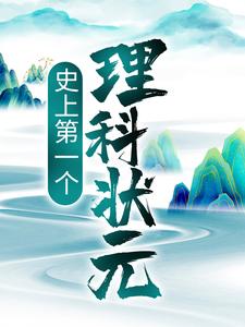 ʷ�ϵ�һ������״Ԫ