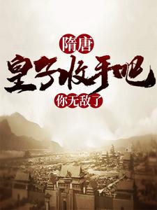 隋唐:皇子收手吧,你无敌了