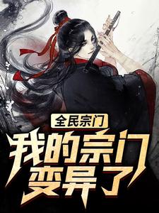 全民宗门,我的宗门变异了!