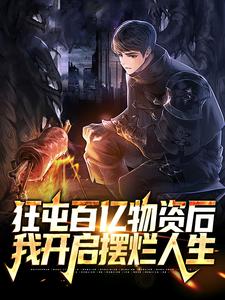狂屯百亿物资后,我开启摆烂人生