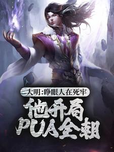 大明:睁眼人在死牢?他开局PUA全朝