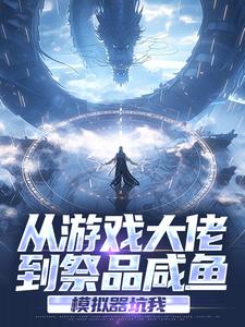 从游戏大佬到祭品咸鱼,模拟器坑我
